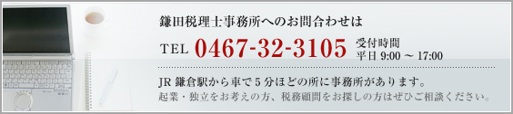 鎌田税理士事務所へのお問合わせ