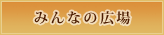 みんなの広場