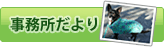 事務所だより